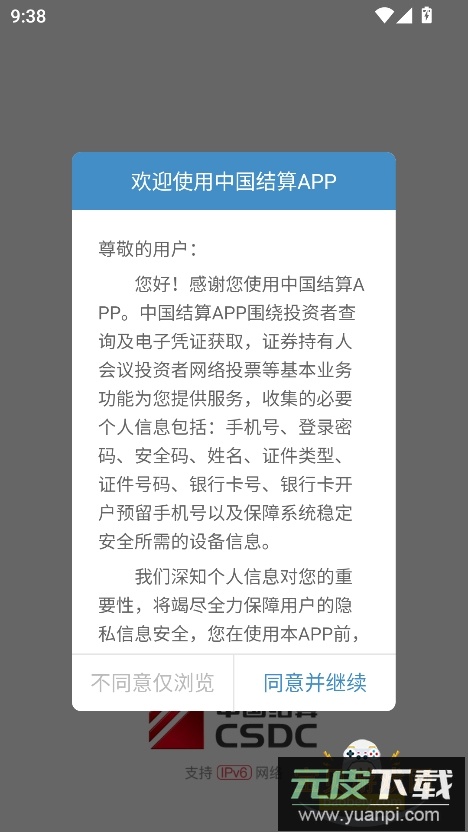中国结算app官方下载安装手机版截图4