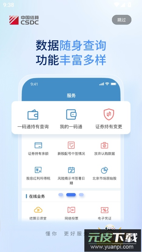 中国结算app官方下载安装手机版截图5
