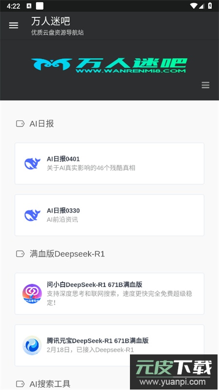 万人迷吧网盘搜索引擎app手机版截图1