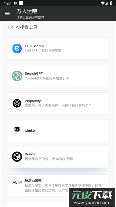 万人迷吧网盘搜索引擎app手机版截图5