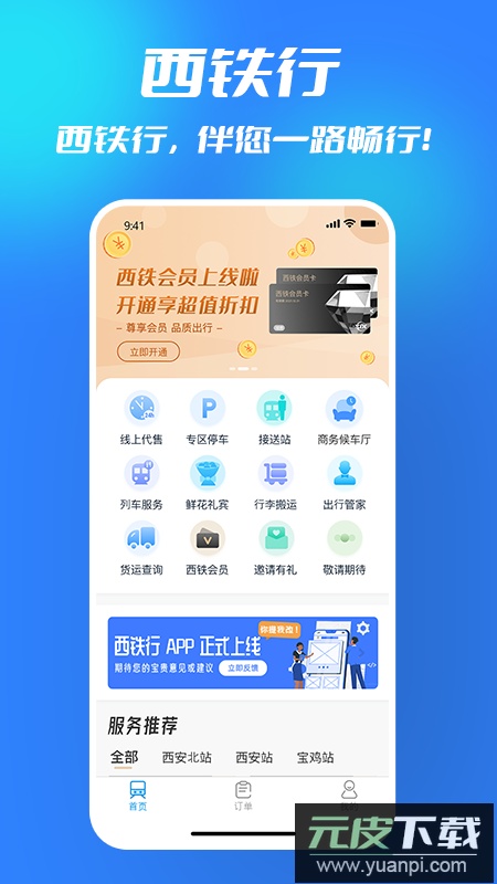 西铁行app官方版截图2