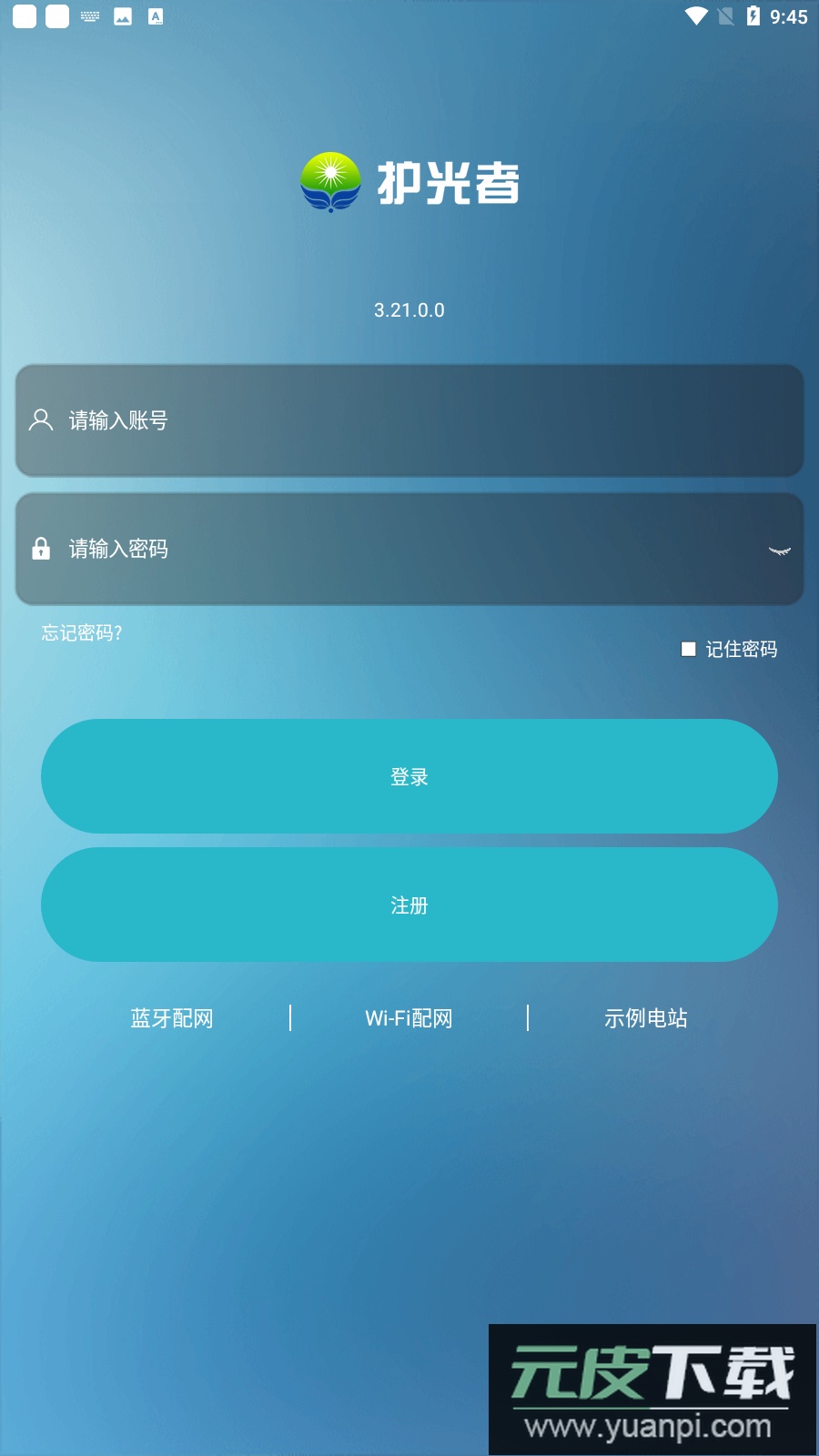 护光者光伏app安装截图3