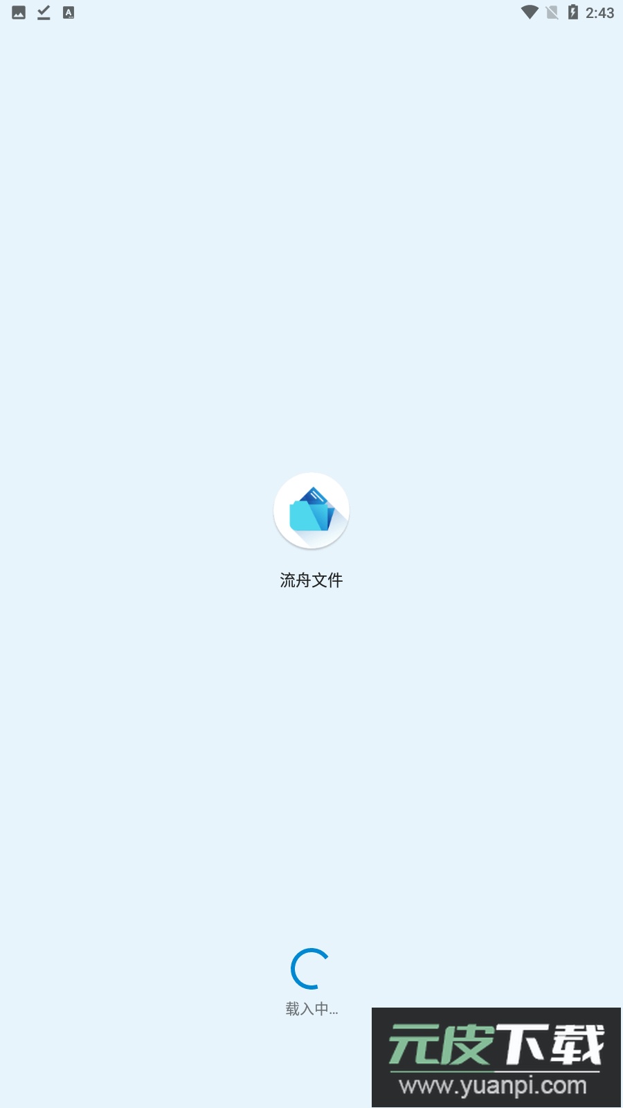 流舟文件免费版专业版截图1