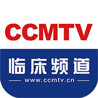 CCMTV临床频道手机版客户端v5.6.9