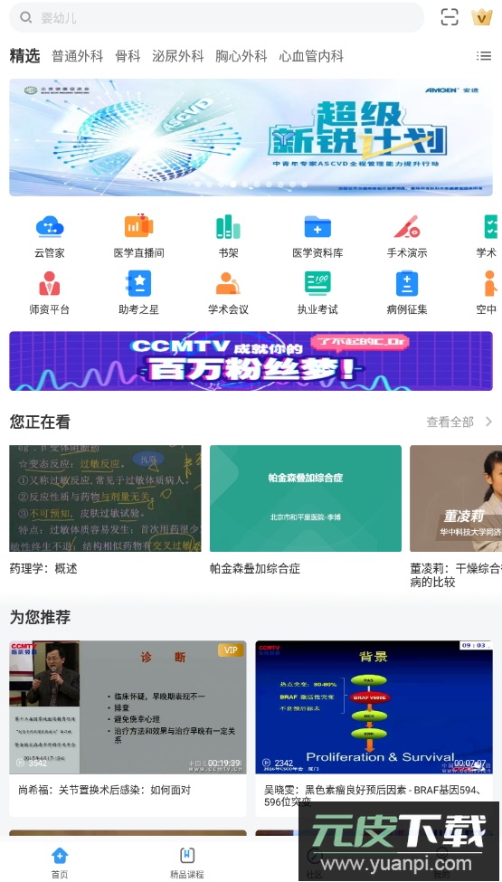 CCMTV临床频道手机版客户端截图1