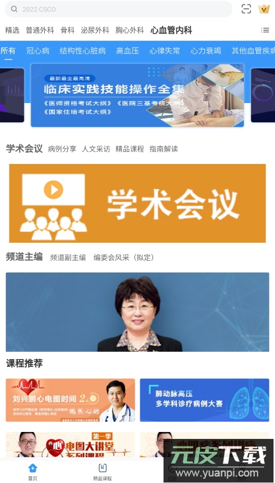 CCMTV临床频道手机版客户端截图6
