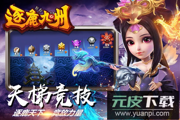 逐鹿九州官方版截图2