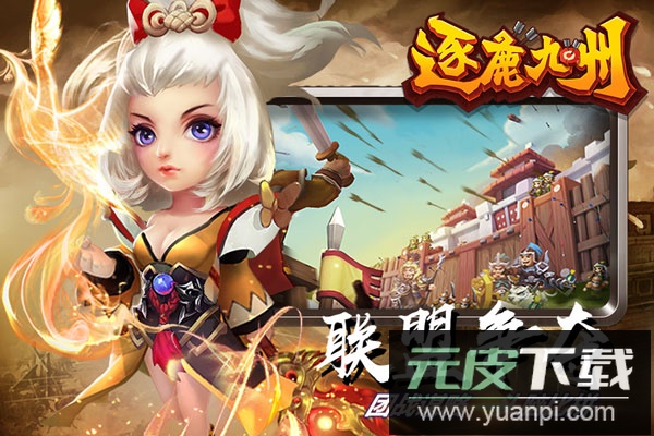 逐鹿九州官方版截图4