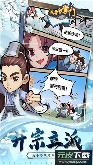 我要当掌门手游最新版截图2