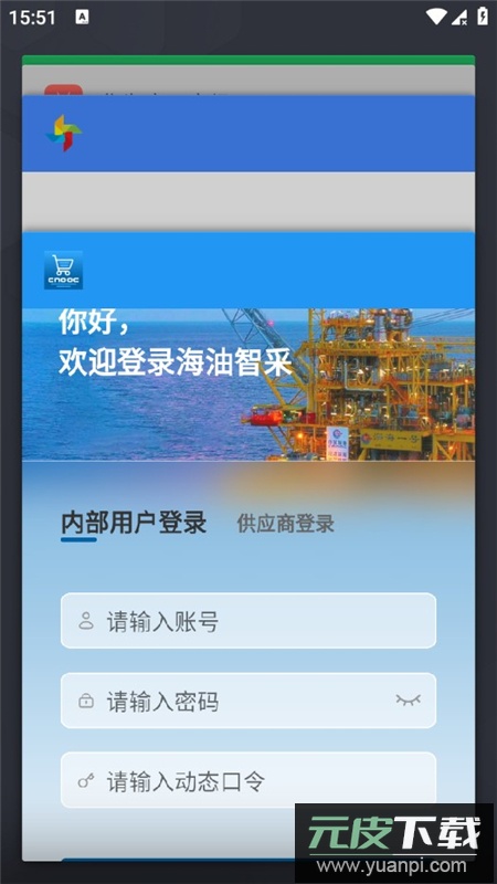 中国海油智采app官方最新版截图4