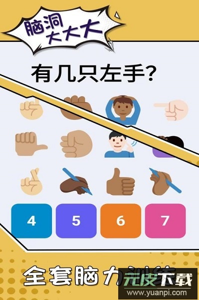 脑洞大大大游戏截图1