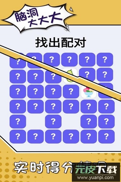 脑洞大大大游戏截图2