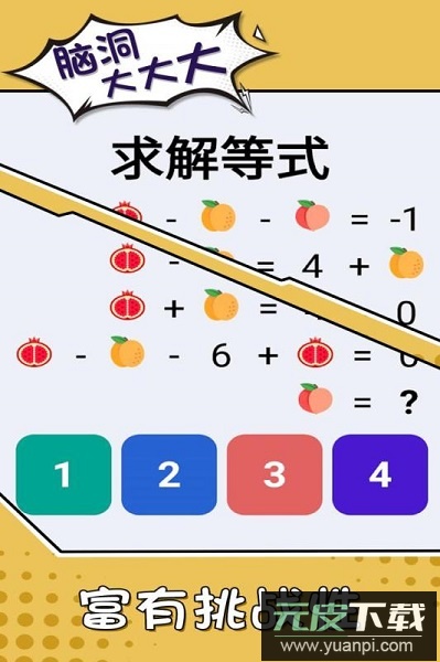 脑洞大大大游戏截图3