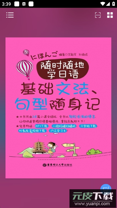 随时随地学日语app最新版截图7