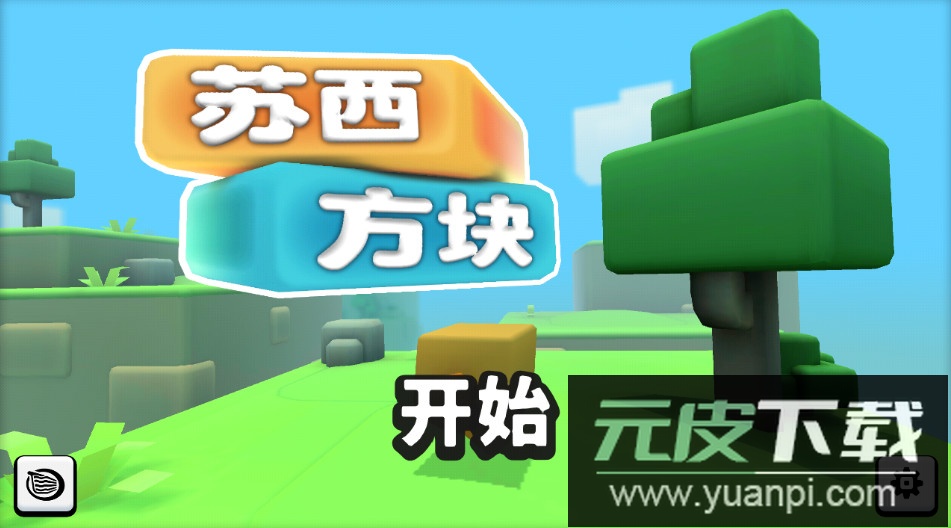 苏西方块游戏中文版截图1