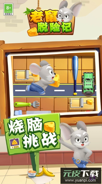 老鼠脱险记游戏安卓版截图2