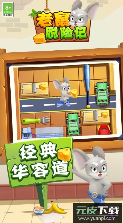 老鼠脱险记游戏安卓版截图4