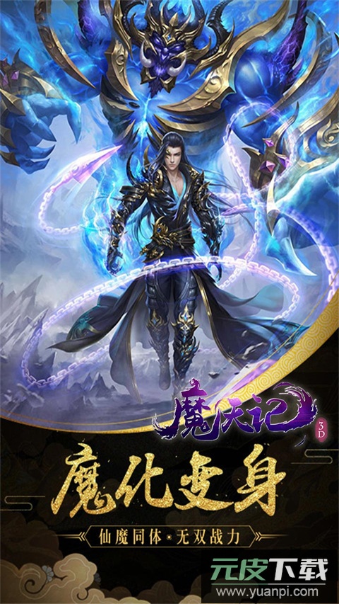 魔天记3D手游截图4