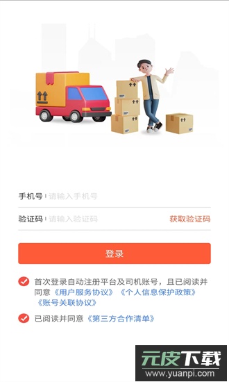 货运行司机手机版截图3