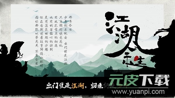 江湖余生最新版本截图2