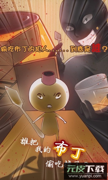 谁把我的布丁偷吃掉了手游截图3