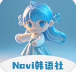navi韩语社app2025最新版下载v1.2.6