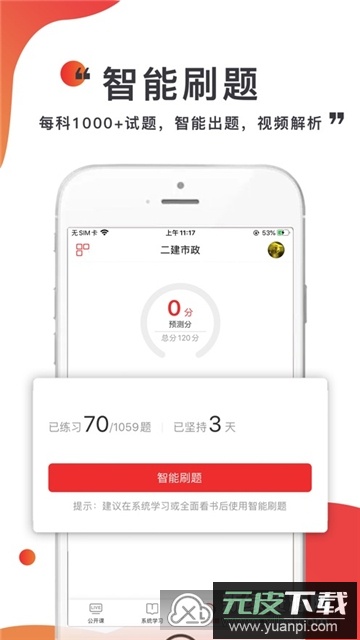 注考帮二建免费刷题app最新版截图1
