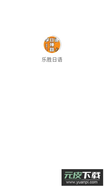 乐胜日语app官方最新版截图1