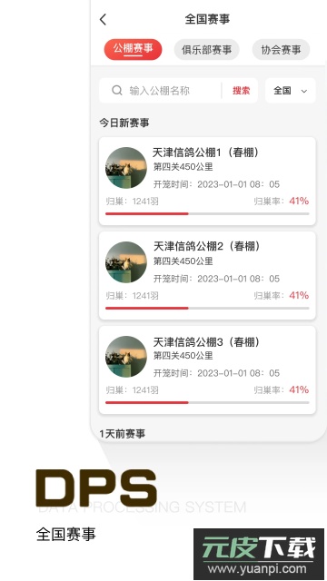 鸽友宝鸽云(DPS赛鸽查询)免费版截图1