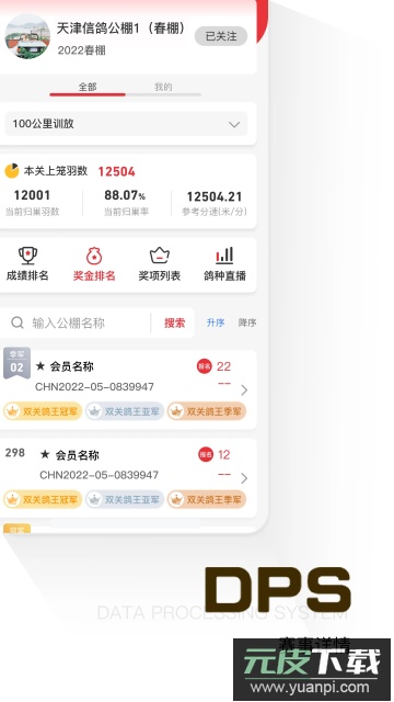 鸽友宝鸽云(DPS赛鸽查询)免费版截图2