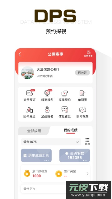 鸽友宝鸽云(DPS赛鸽查询)免费版截图5