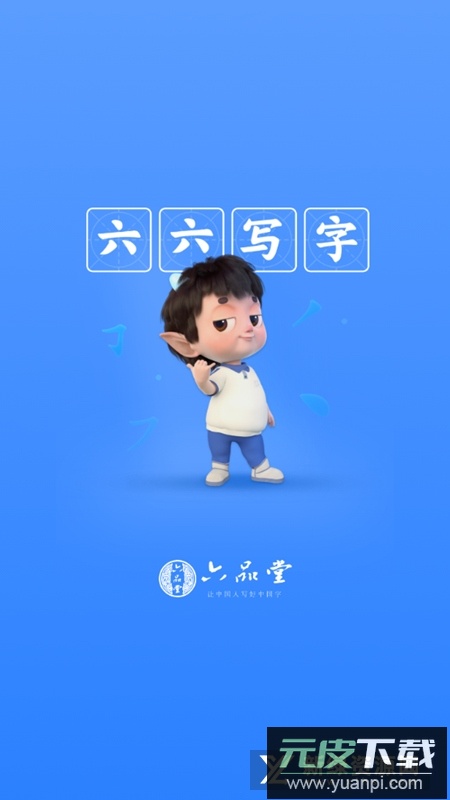 六品堂六六写字app截图5