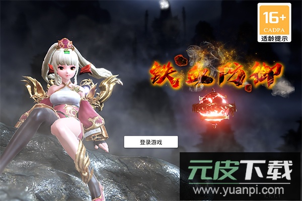 铁血防御手游截图1