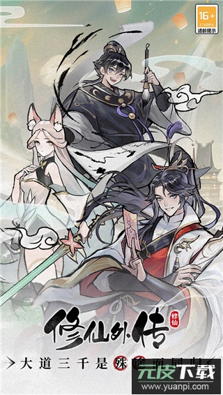 修仙外传九游版截图3