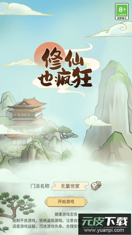 修仙也疯狂安卓免费版截图1