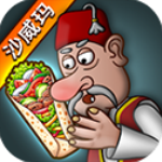 沙威玛传奇v1.0.35