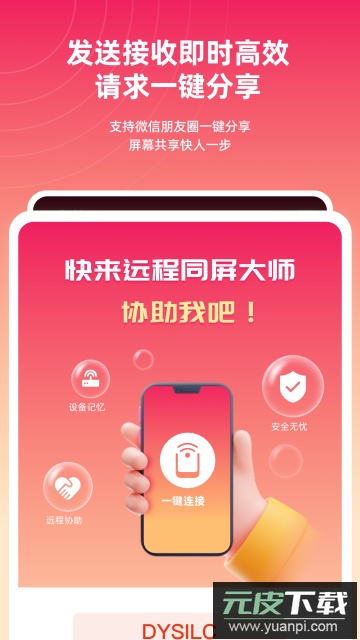 远程同屏大师app官方版截图2