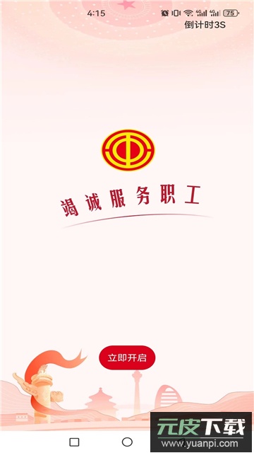 全国总工会职工之家官方下载2025最新版截图1