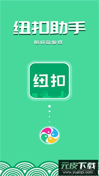 纽扣助手app截图5