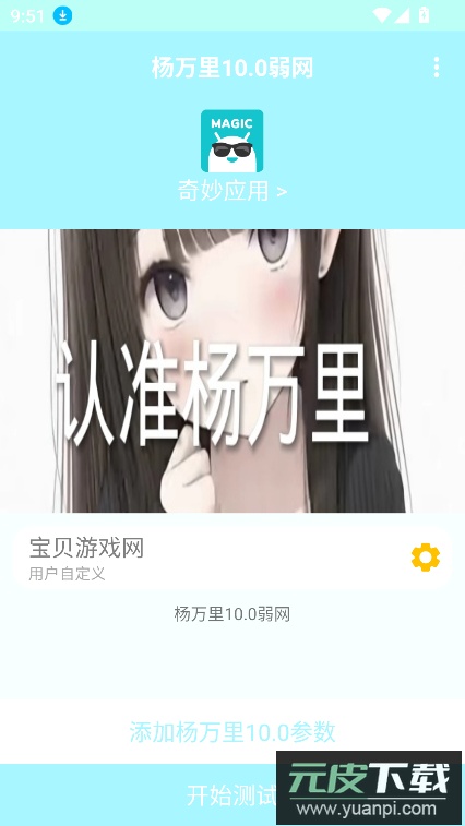 杨万里10.0弱网官方版下载截图3