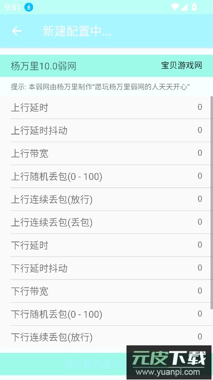 杨万里10.0弱网官方版下载截图5