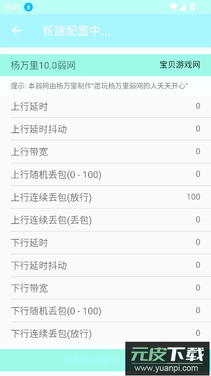 杨万里10.0弱网官方版下载截图6