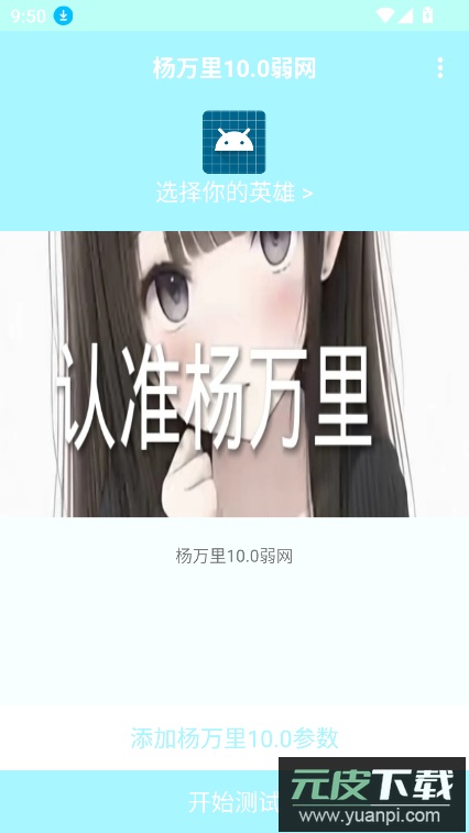 杨万里10.0弱网官方版下载截图8