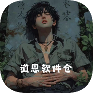 道恩软件仓最新版本2025v1.4.8
