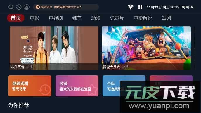 刺桐tv电视盒子最新版截图1