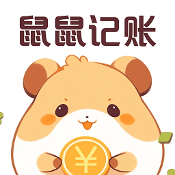 鼠鼠记账官方版v3.8.0