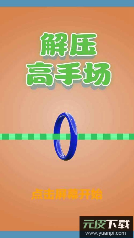 解压高手场游戏手机版截图3