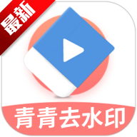 青青去水印app免费版v1.2