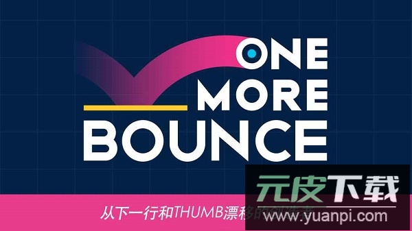 再弹一次手游截图4