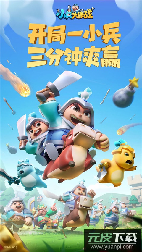 小兵大作战官方正版截图1